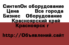 СинтепОн оборудование › Цена ­ 100 - Все города Бизнес » Оборудование   . Красноярский край,Красноярск г.